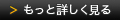 もっと詳しく見る